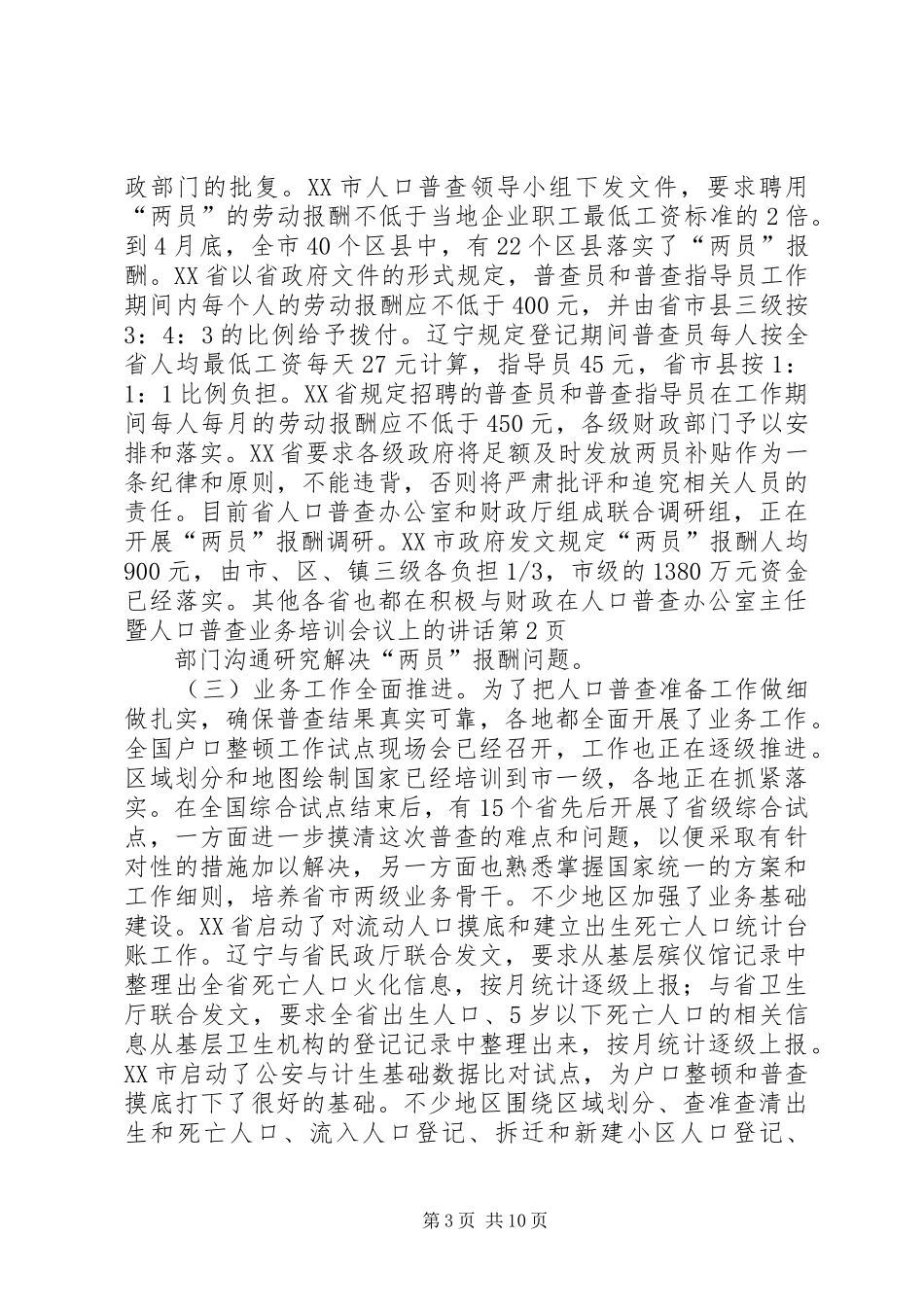 在人口普查办公室主任暨人口普查业务培训会议上的讲话发言_第3页