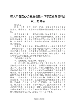 在人口普查办公室主任暨人口普查业务培训会议上的讲话发言