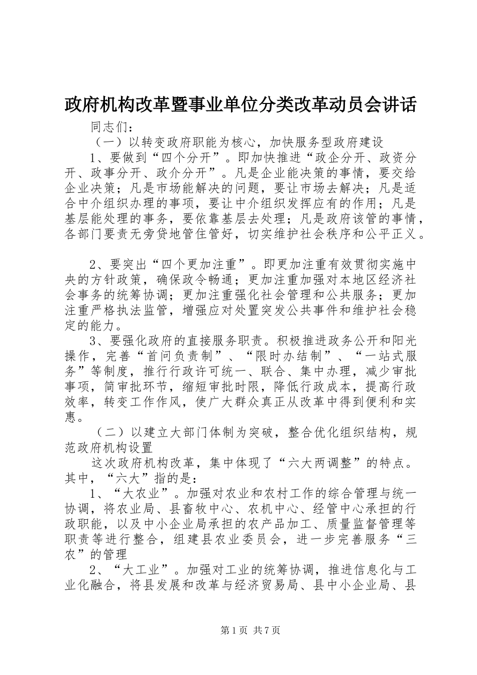 政府机构改革暨事业单位分类改革动员会讲话发言_第1页