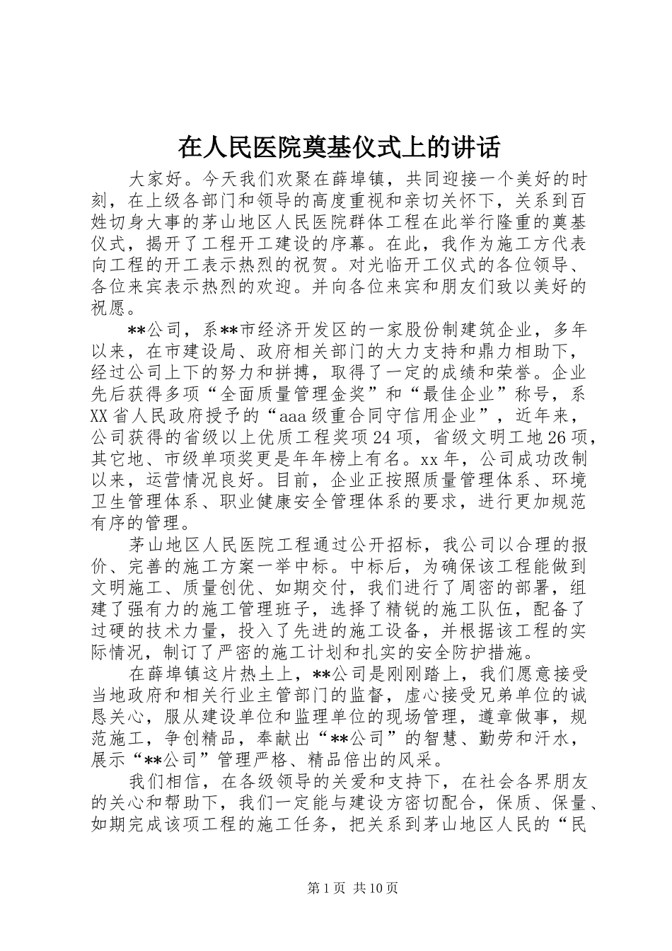 在人民医院奠基仪式上的讲话发言_第1页