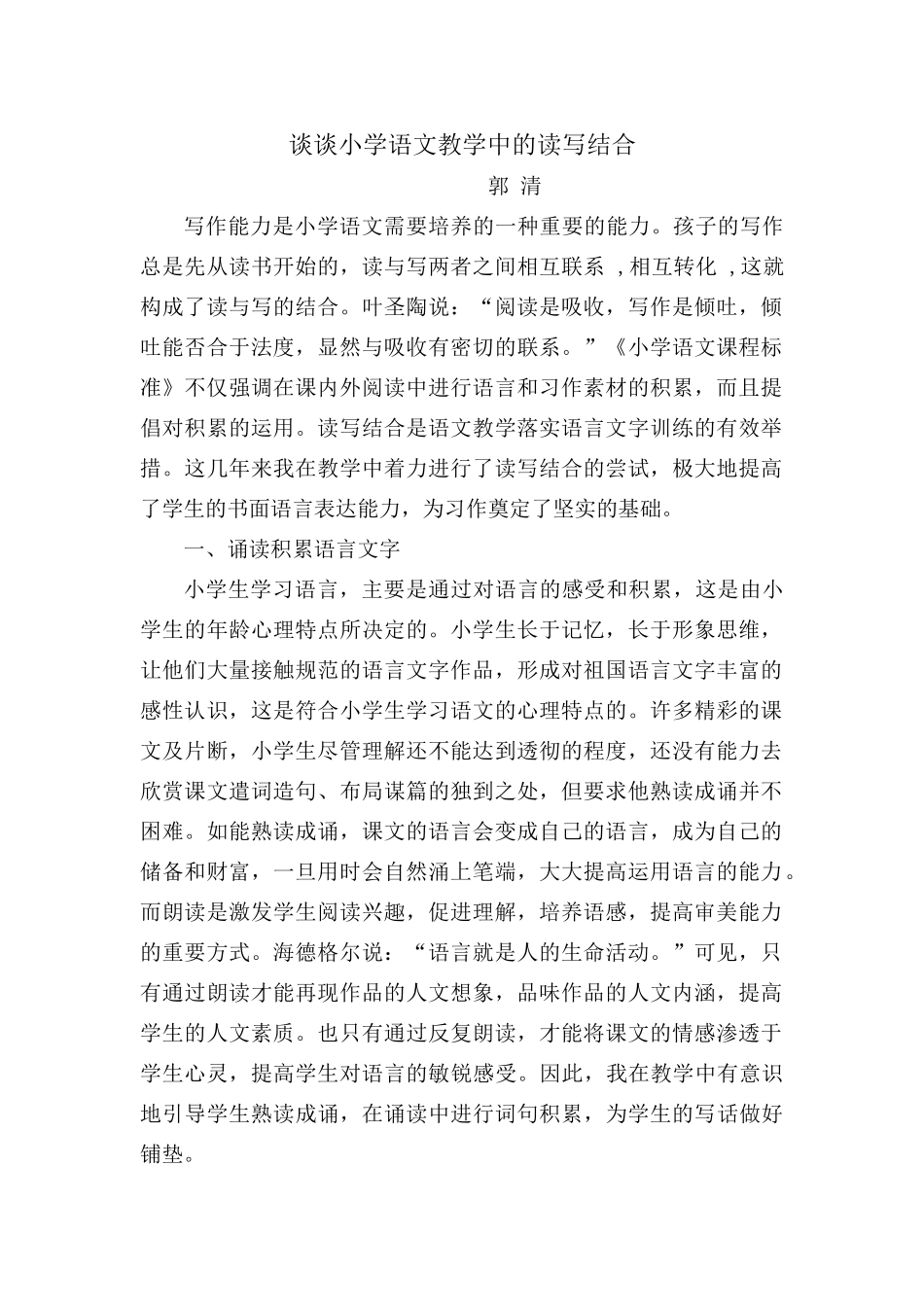 谈谈读写结合郭清_第1页