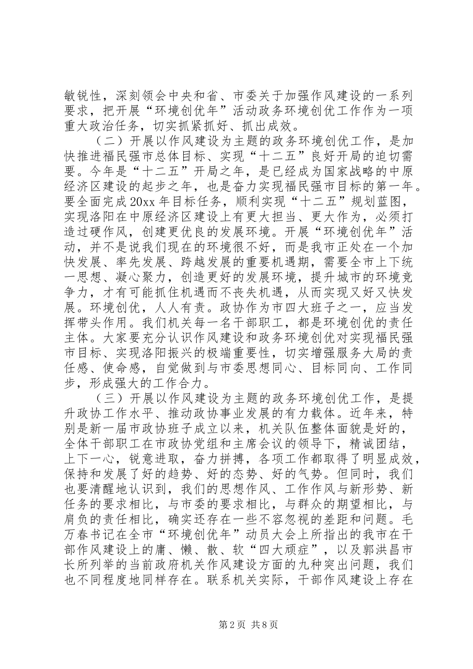 深入开展政务环境创优工作动员会上的讲话发言_第2页