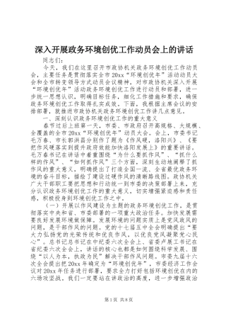 深入开展政务环境创优工作动员会上的讲话发言