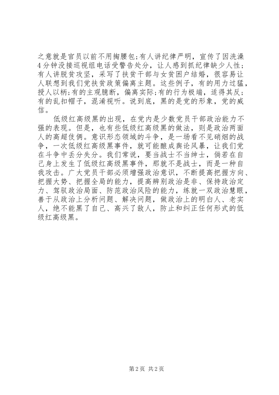 领导讲话发言：严防“低级红”“高级黑”_第2页