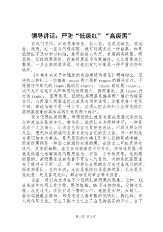 领导讲话发言：严防“低级红”“高级黑”
