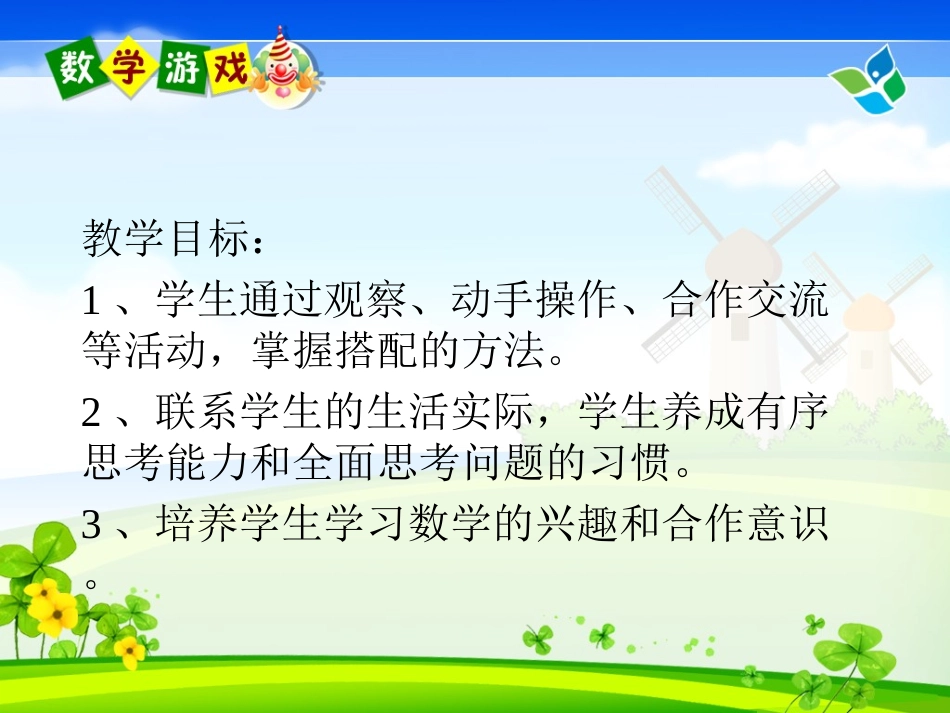 人教课标版小学数学三年级上册《数学广角——搭配问题》教学课件_第2页