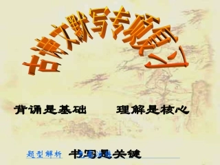 中考古诗文默写专项复习