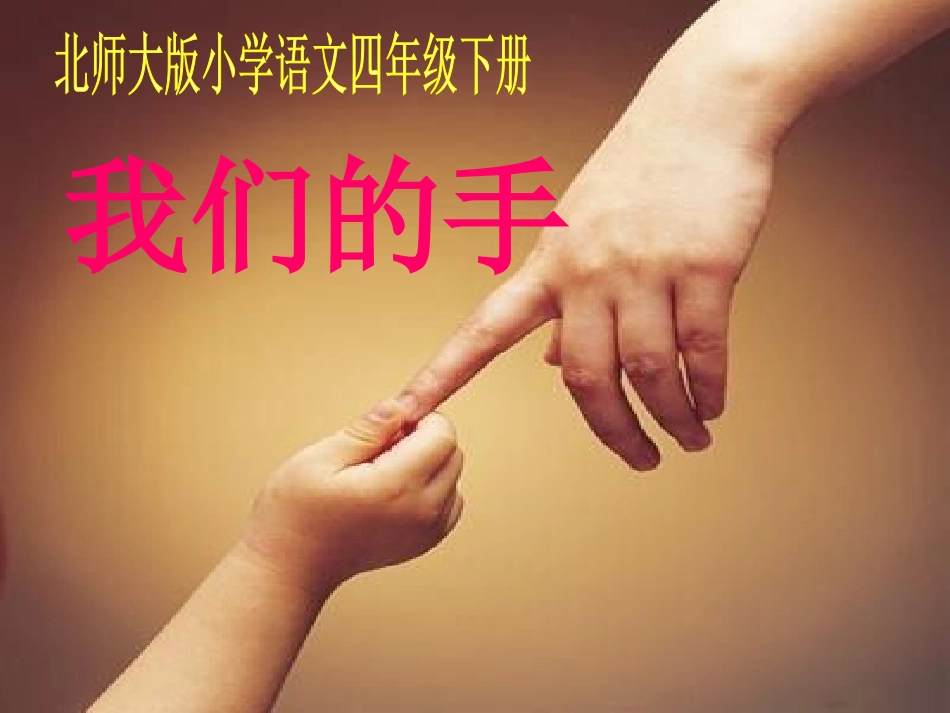 北师大版小学四下《我们的手》课件 (2)_第1页