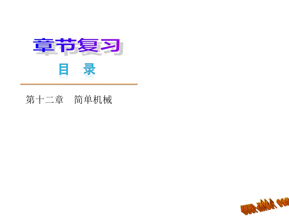 简单机械复习_第1页