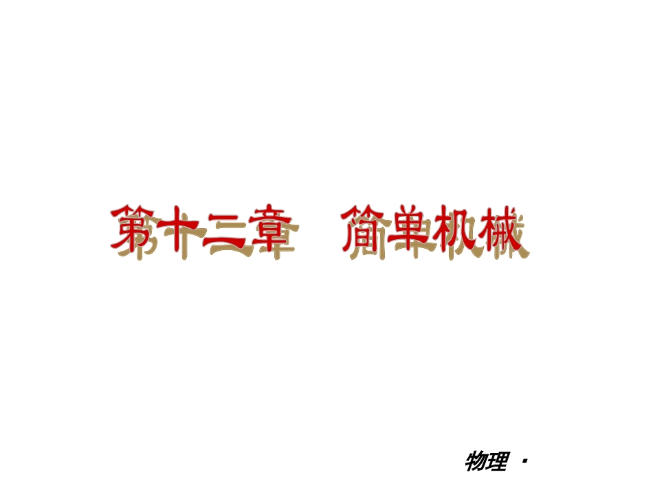 简单机械复习_第2页