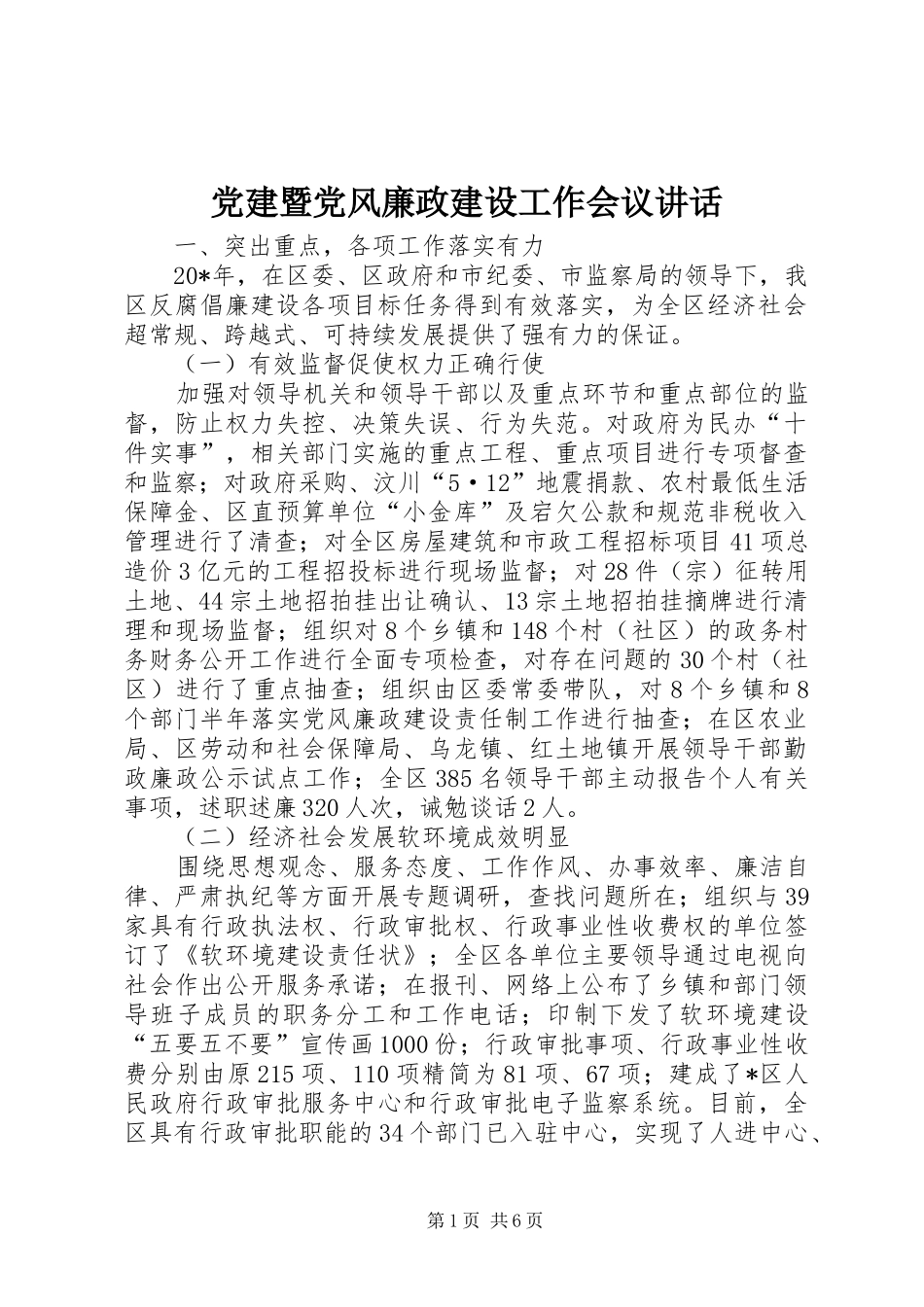 党建暨党风廉政建设工作会议讲话发言_第1页