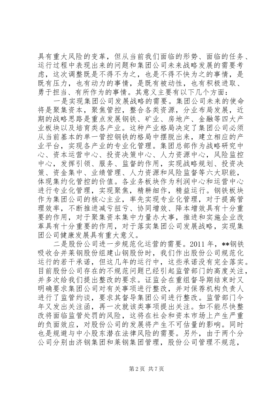 钢铁集团董事长在领导干部会议上的讲话发言_第2页