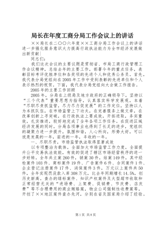 局长在年度工商分局工作会议上的讲话发言