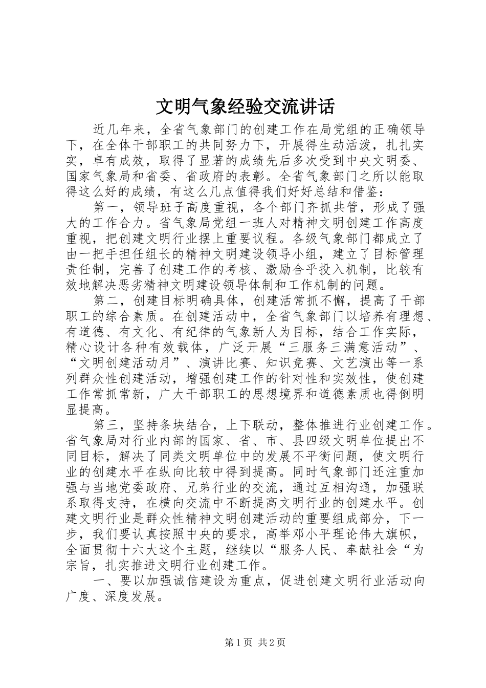 文明气象经验交流讲话发言_第1页