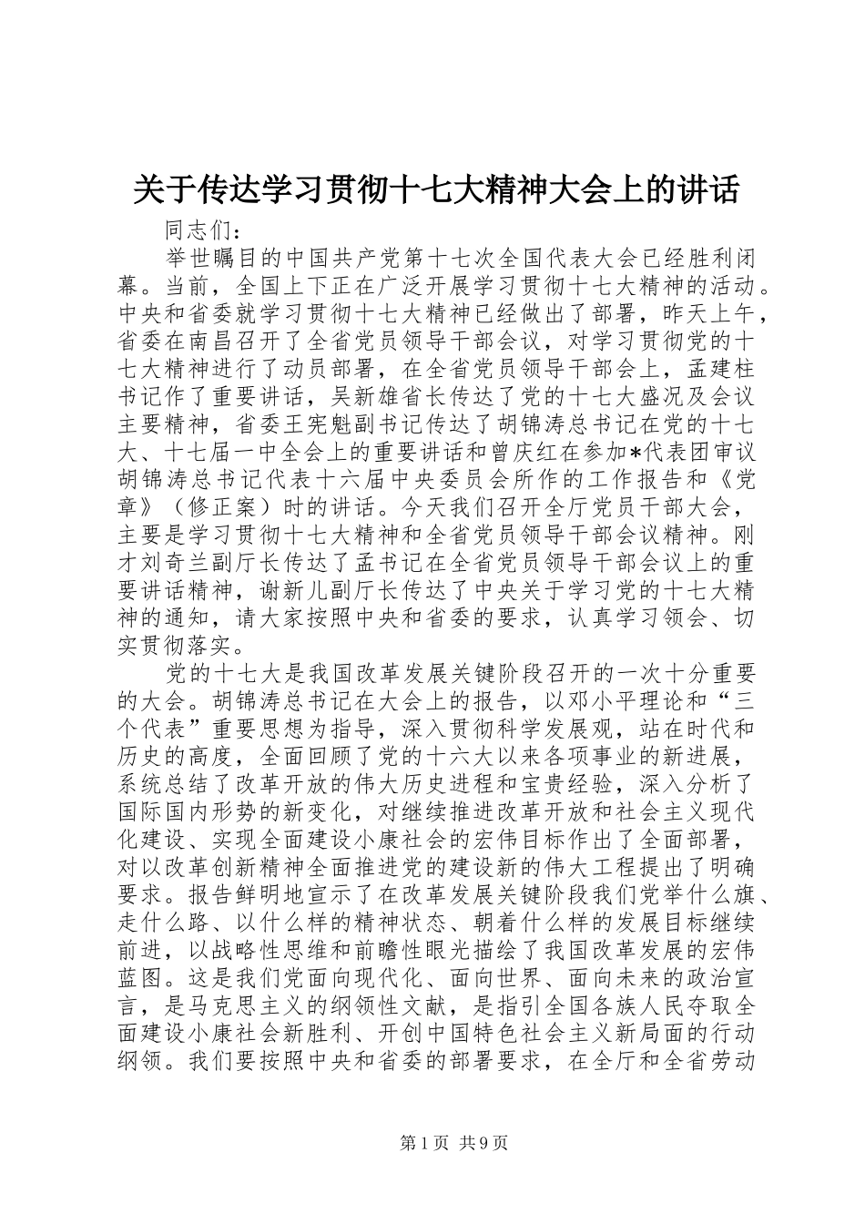 关于传达学习贯彻十七大精神大会上的讲话发言_第1页