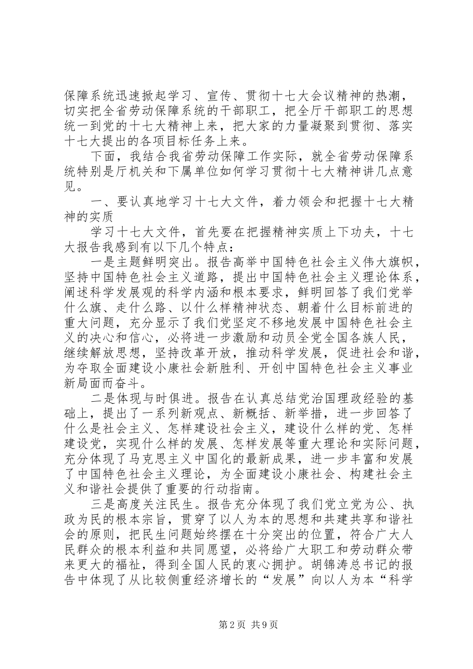 关于传达学习贯彻十七大精神大会上的讲话发言_第2页