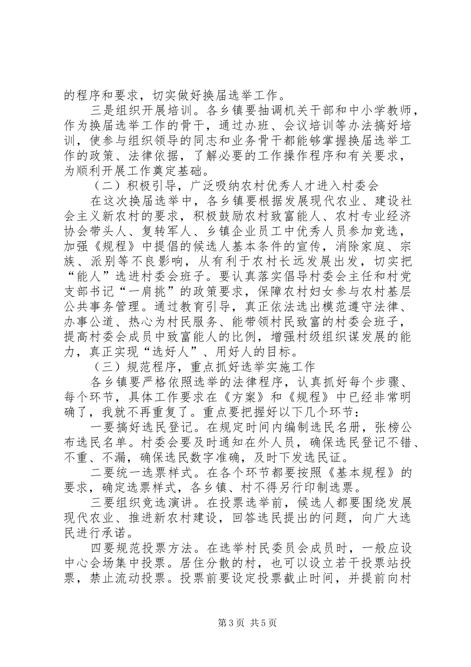 村委会换届选举工作会议上的讲话发言_第3页