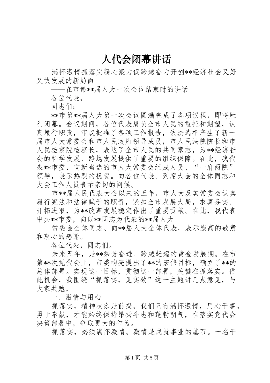 人代会闭幕讲话发言_第1页