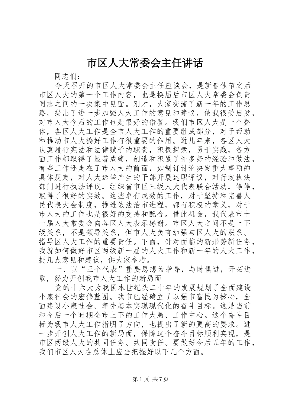 市区人大常委会主任讲话发言_第1页