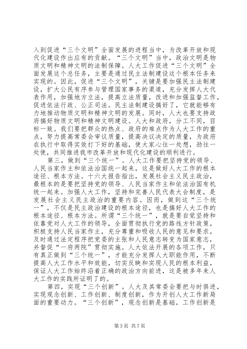 市区人大常委会主任讲话发言_第3页