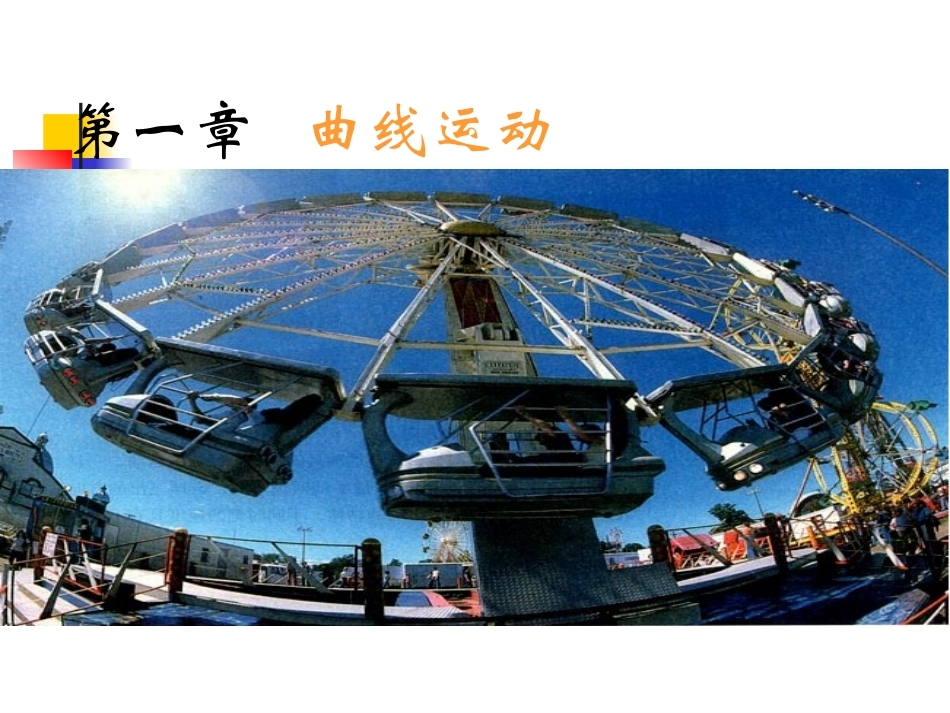 高一物理必修二《曲线运动》课件_第1页