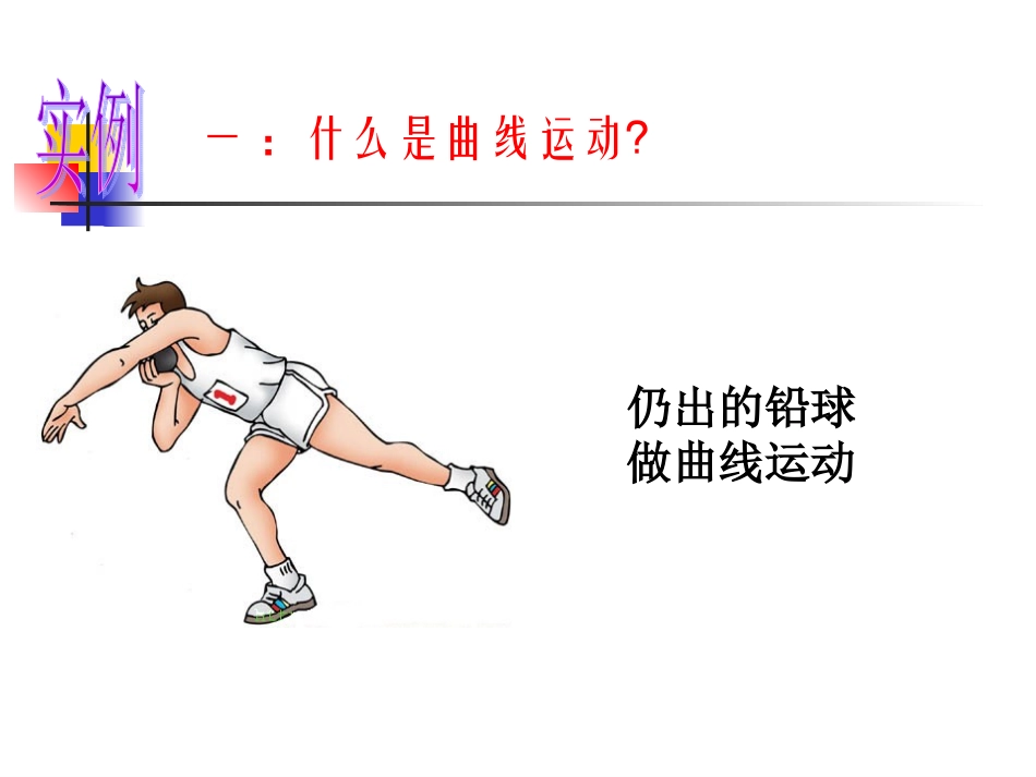 高一物理必修二《曲线运动》课件_第3页