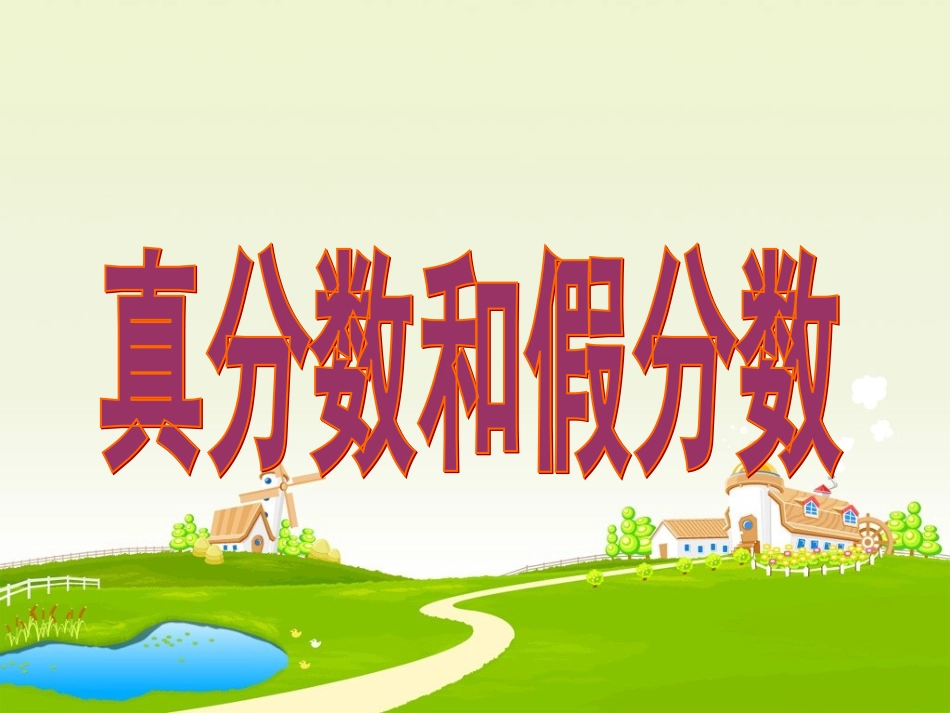 五年级下真分数和假分数_第1页