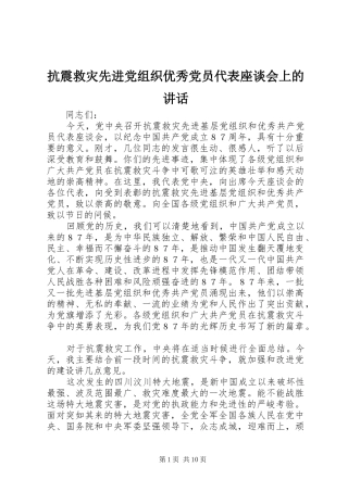 抗震救灾先进党组织优秀党员代表座谈会上的讲话发言