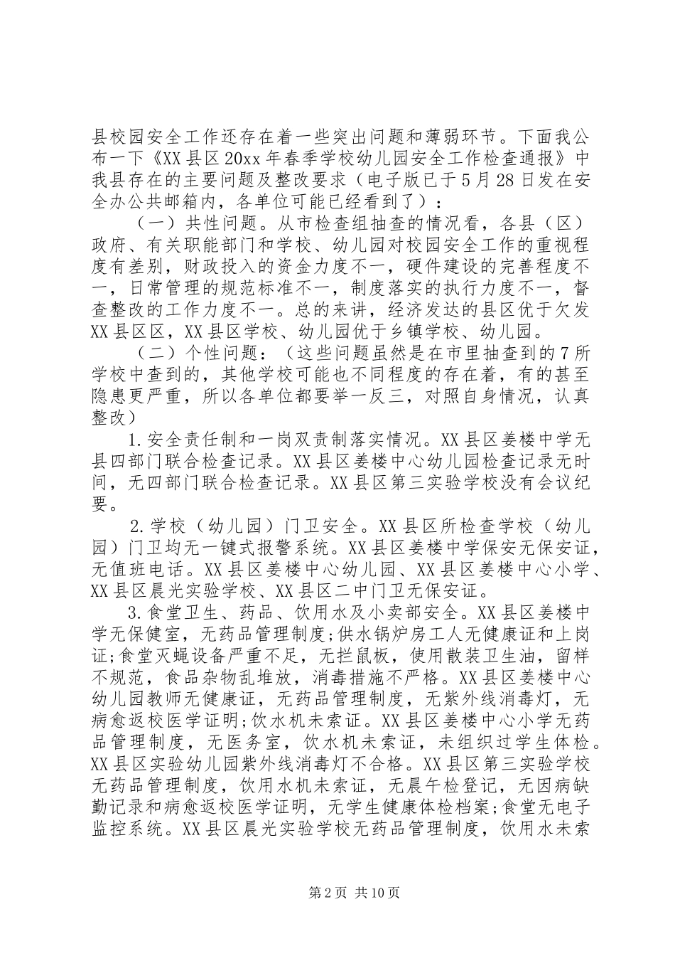 县长校园安全工作会议讲话发言_第2页