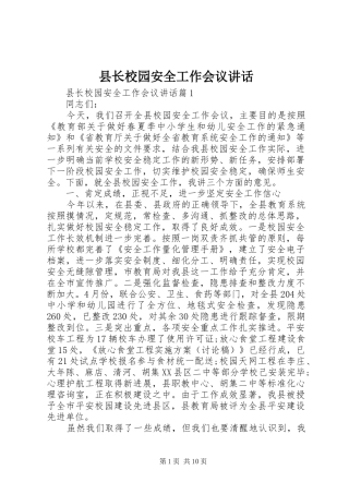 县长校园安全工作会议讲话发言