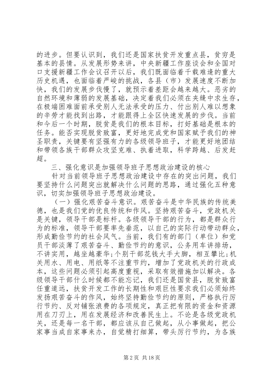 领导班子思想政治建设讲话发言_第2页