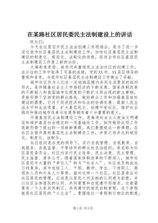 在某路社区居民委民主法制建设上的讲话发言