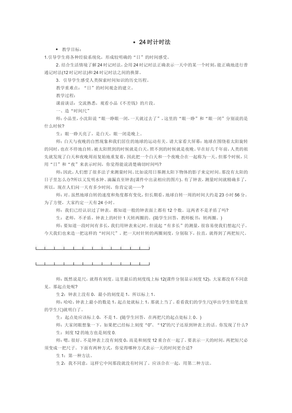 时计时法微型课教案_第1页