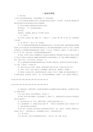 时计时法微型课教案