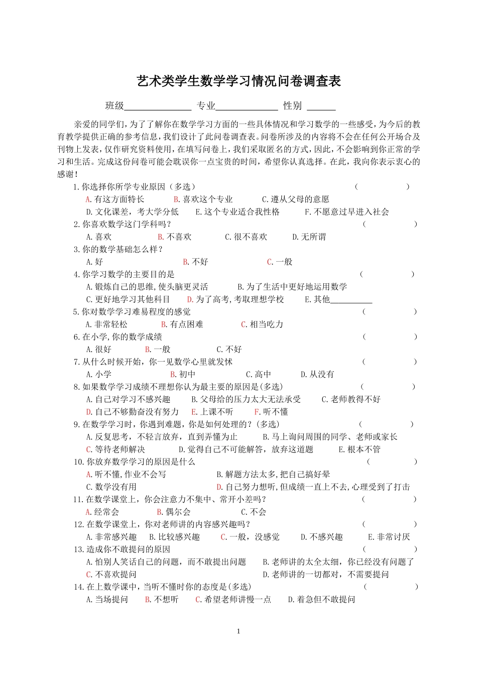 艺术类学生数学学习情况问卷调查表1_第1页
