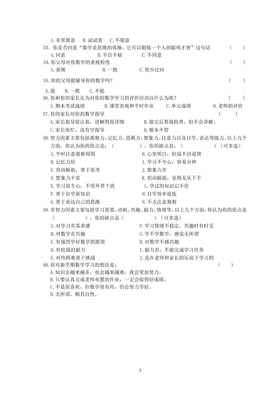 艺术类学生数学学习情况问卷调查表1_第3页