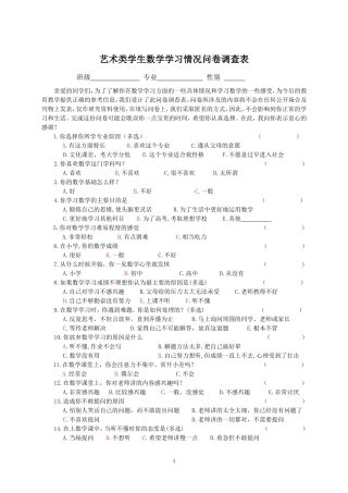 艺术类学生数学学习情况问卷调查表1