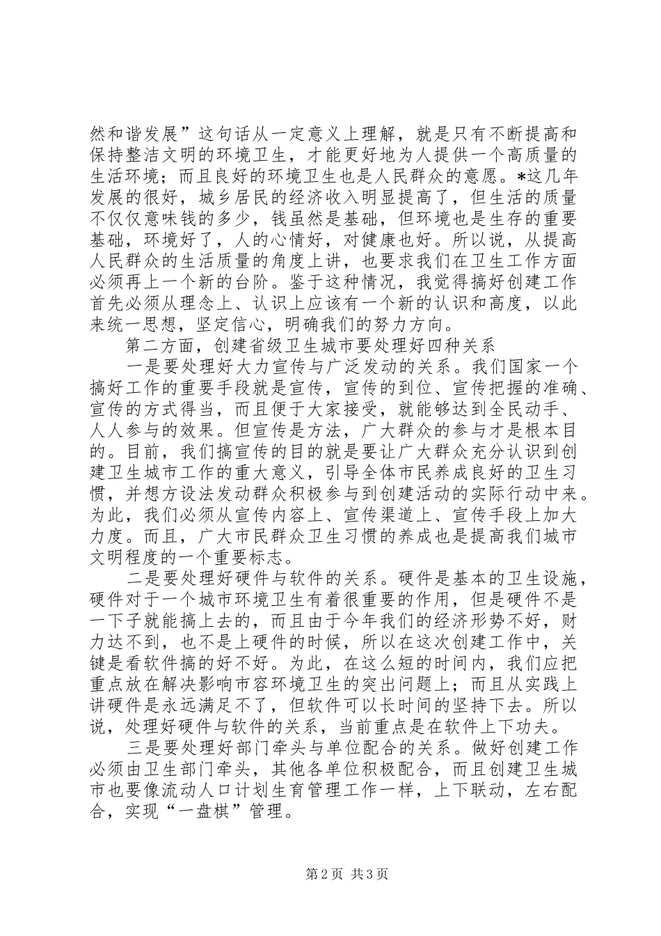 市创建卫生城市工作动员会讲话发言_第2页