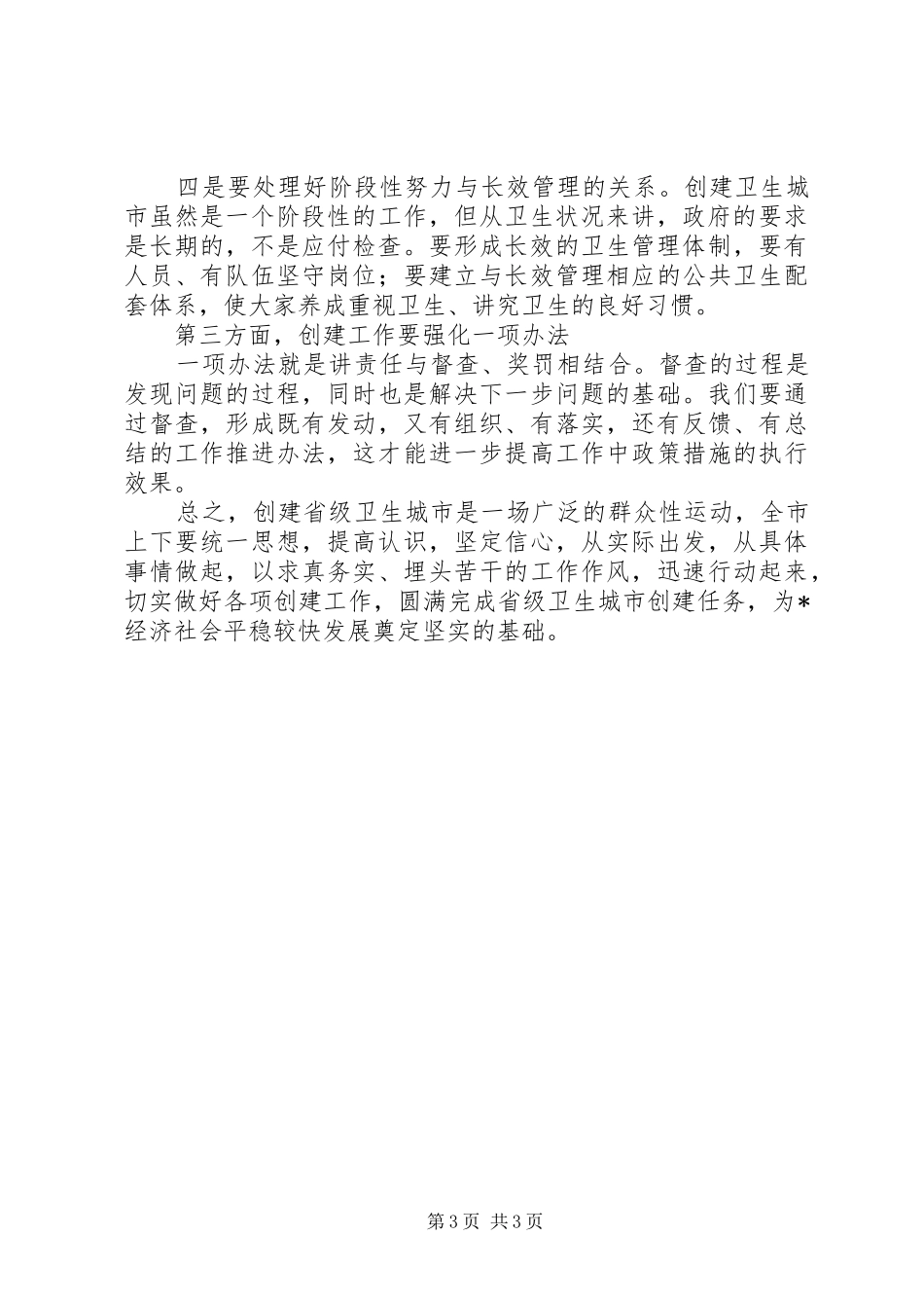 市创建卫生城市工作动员会讲话发言_第3页