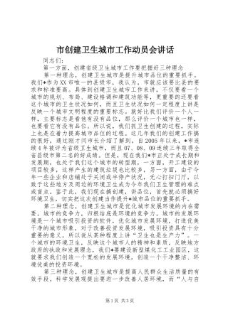 市创建卫生城市工作动员会讲话发言