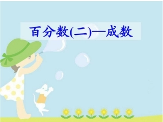 百分数成数课件