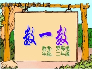 北师大版数学二年级上册《数一数》课件
