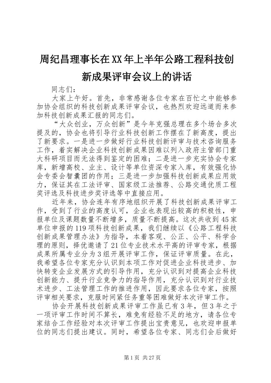 周纪昌理事长在XX年上半年公路工程科技创新成果评审会议上的讲话发言_第1页