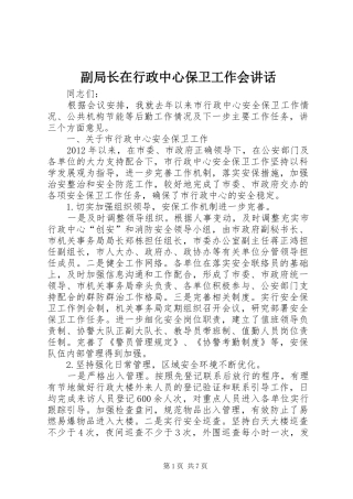 副局长在行政中心保卫工作会讲话发言