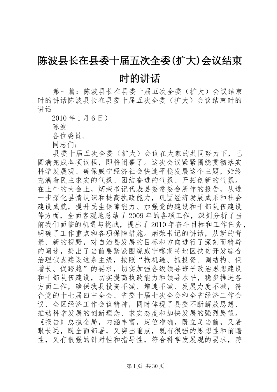 陈波县长在县委十届五次全委(扩大)会议结束时的讲话发言_第1页