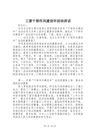 工委干部作风建设年活动讲话发言