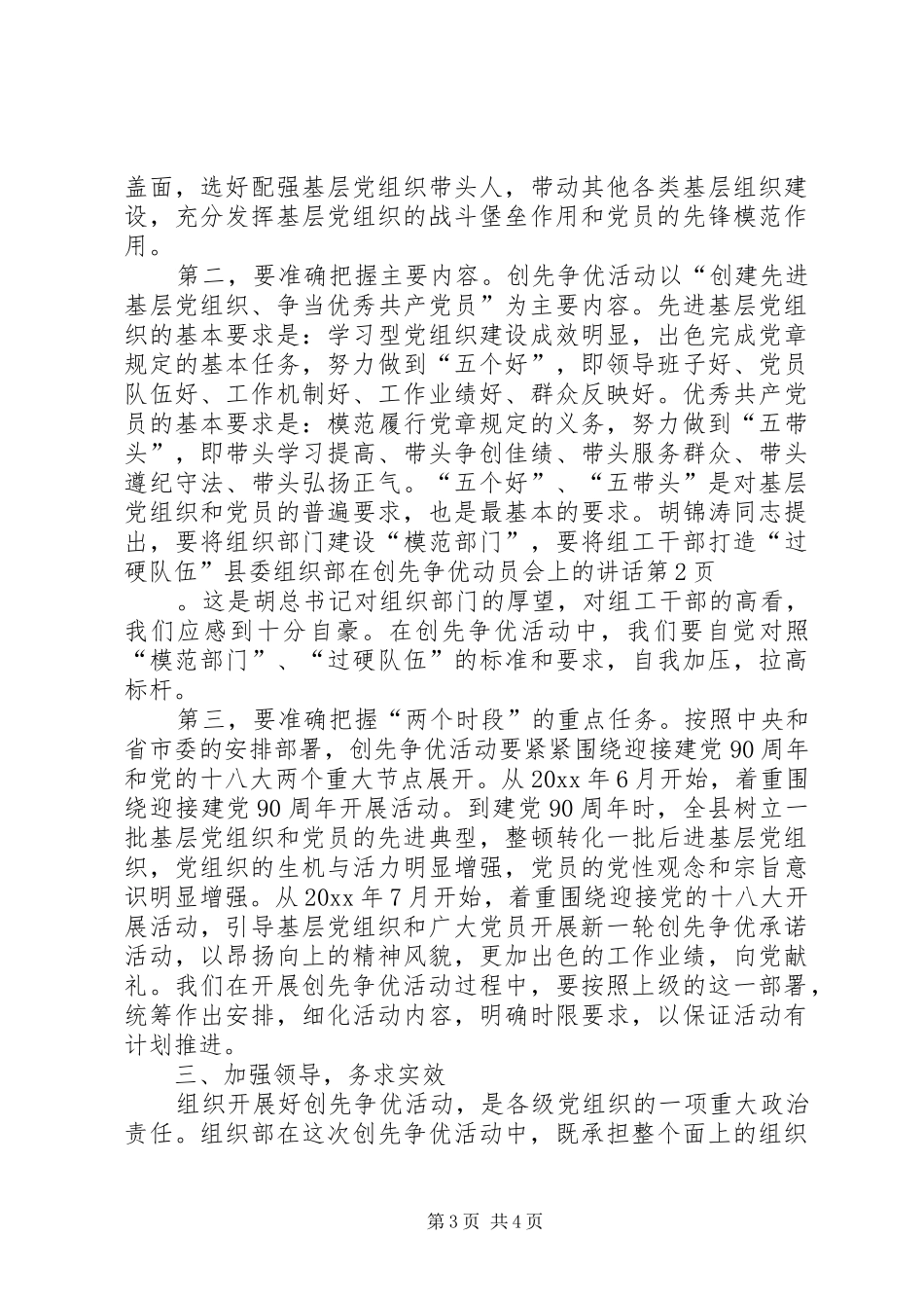 县委组织部在创先争优动员会上的讲话发言_第3页