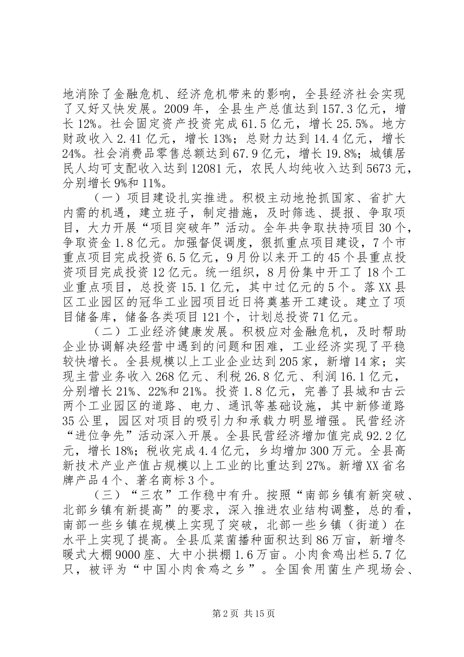 县委十二届四次全会暨经济工作会讲话发言_第2页