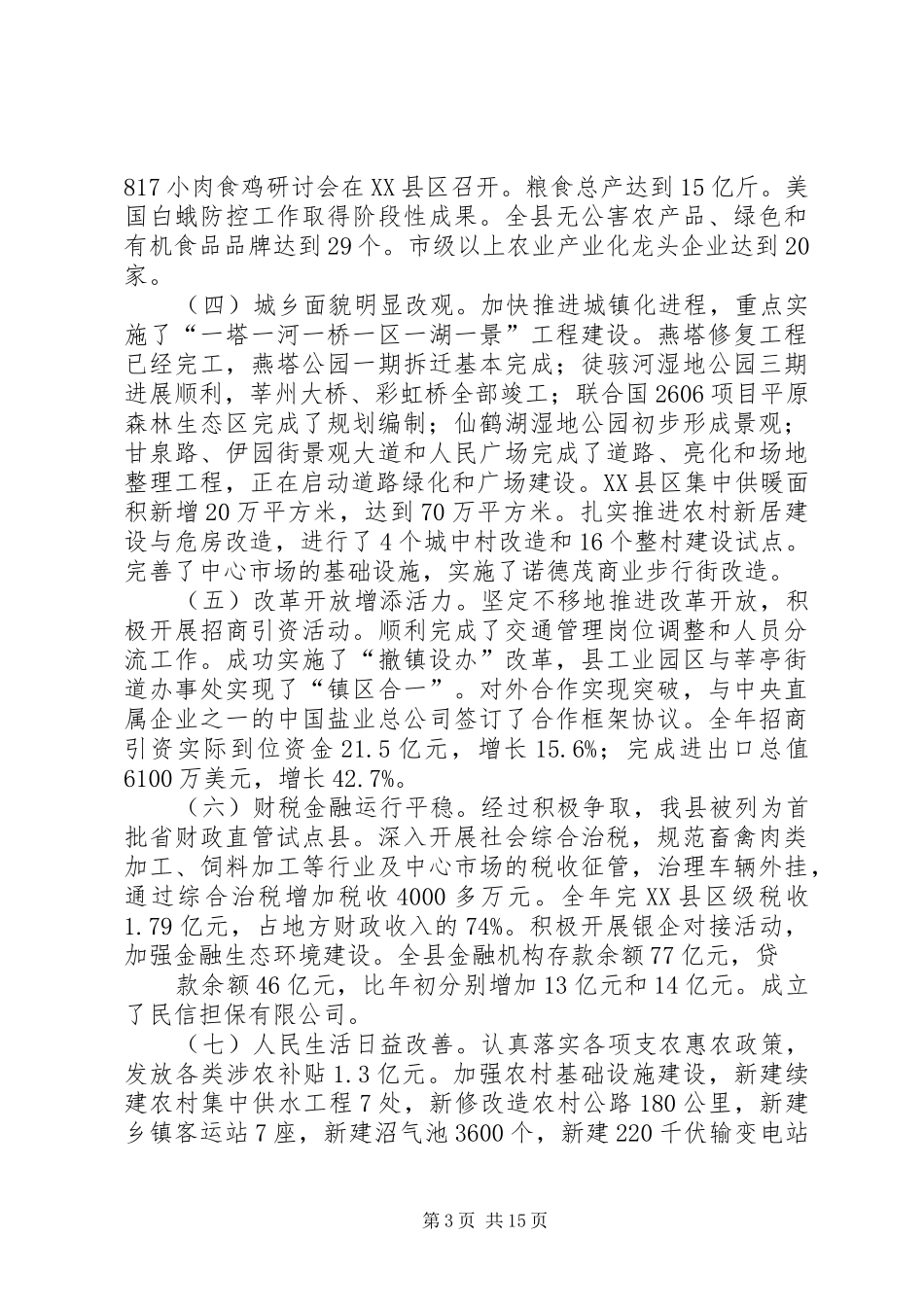 县委十二届四次全会暨经济工作会讲话发言_第3页