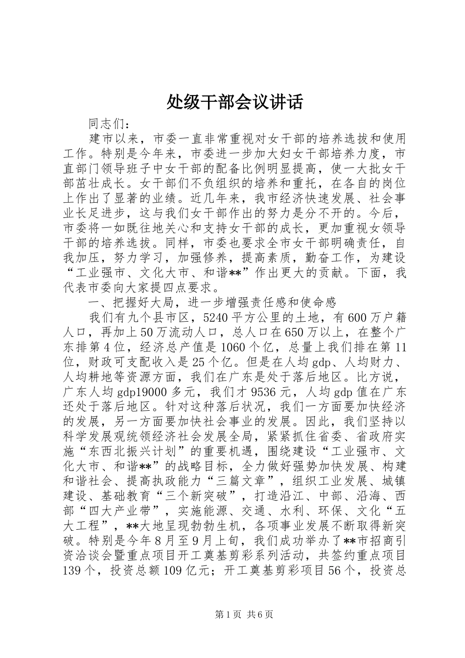 处级干部会议讲话发言_第1页